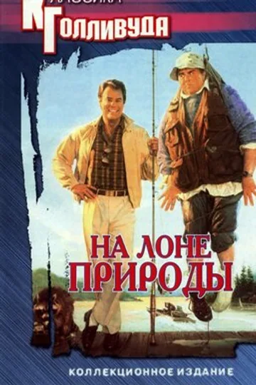 На лоне природы