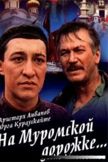 На Муромской дорожке