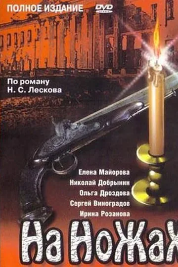На ножах