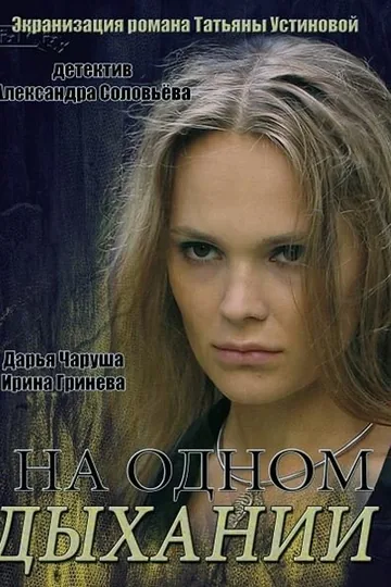 На одном дыхании