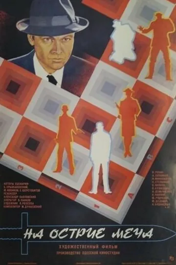 На острие меча