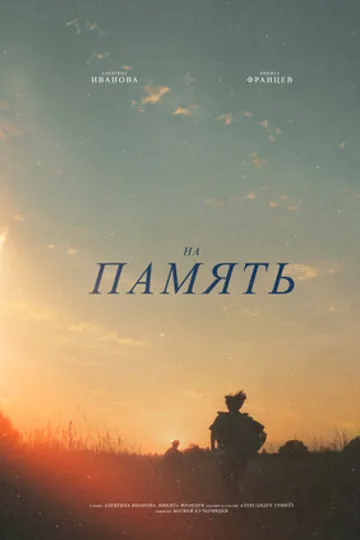 На память