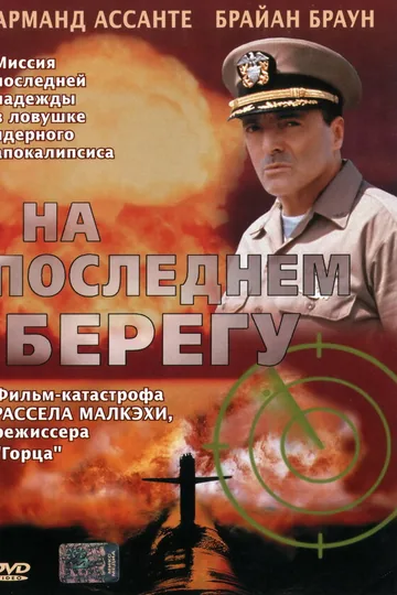 На последнем берегу