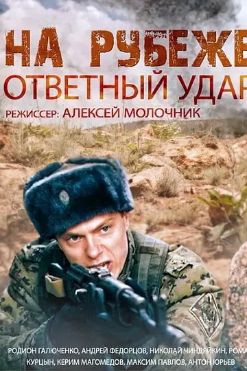 На рубеже. Ответный удар