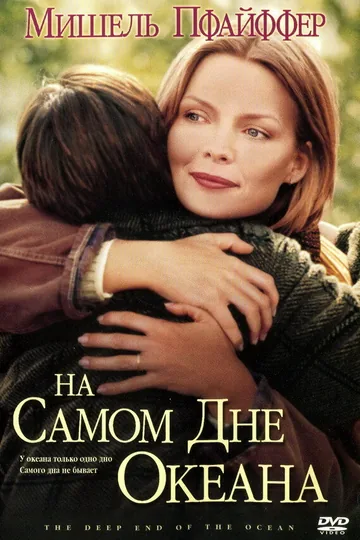 На самом дне океана