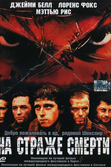 На страже смерти