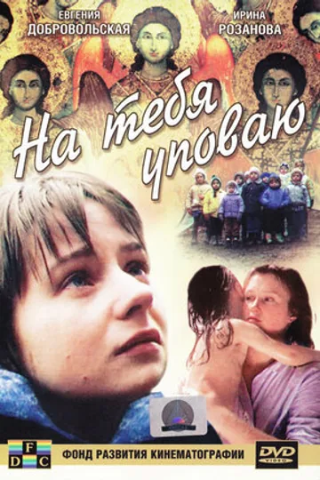 На тебя уповаю