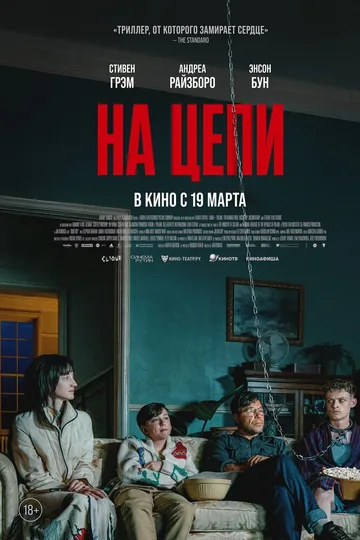 На цепи