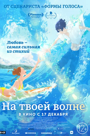 На твоей волне
