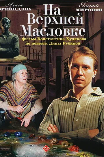 На Верхней Масловке