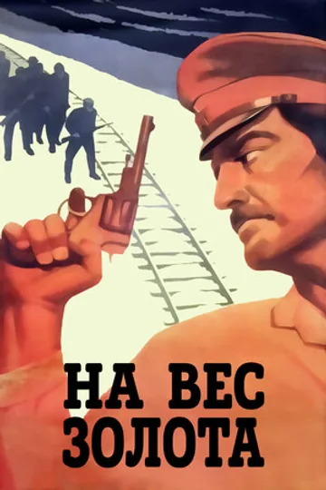 На вес золота