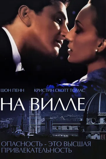 На вилле