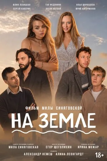 На Земле