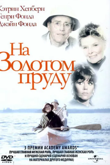 На Золотом пруду