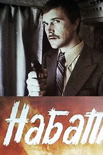 Набат