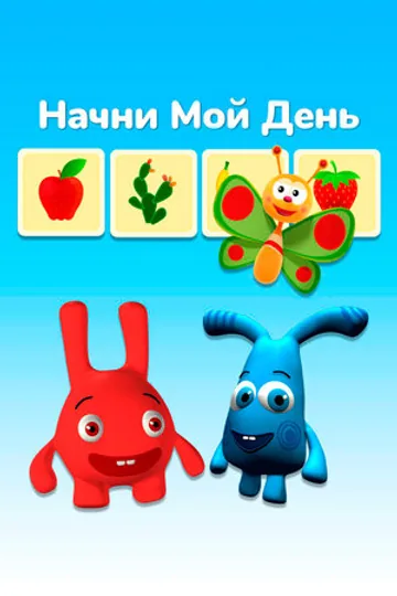 Начни мой день
