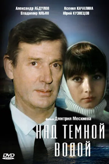 Над темной водой