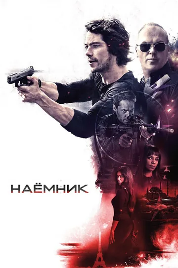 Наёмник