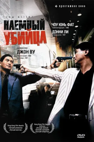 Наёмный убийца