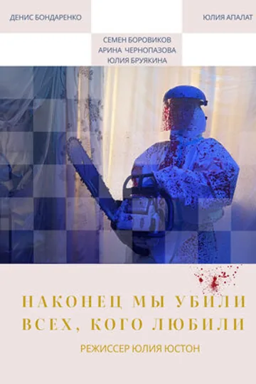 Наконец мы убили всех, кого любили