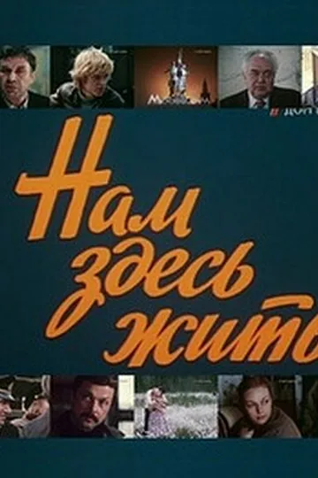 Нам здесь жить