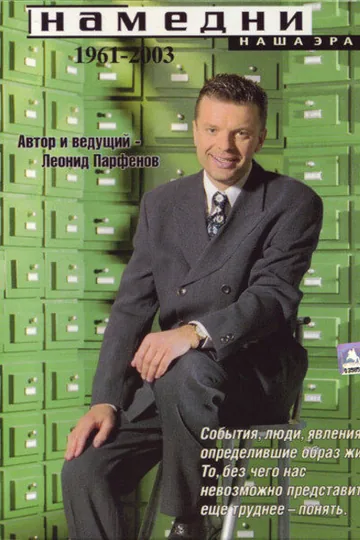 Намедни. Наша эра. 1961-2003