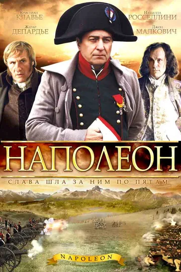 Наполеон