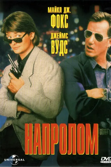 Напролом