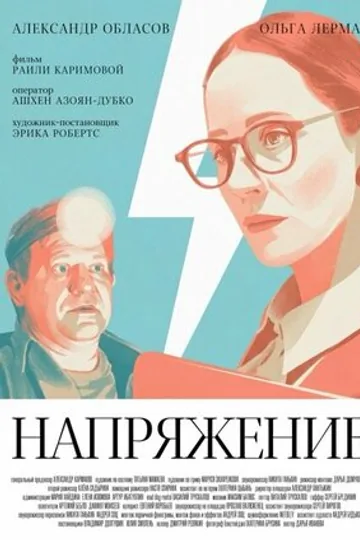 Напряжение