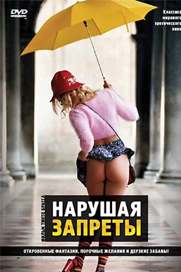 Нарушая запреты