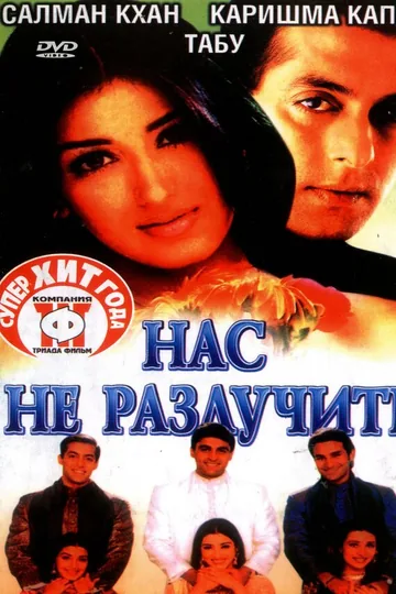 Нас не разлучить