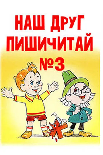 Наш друг Пишичитай. Выпуск 3
