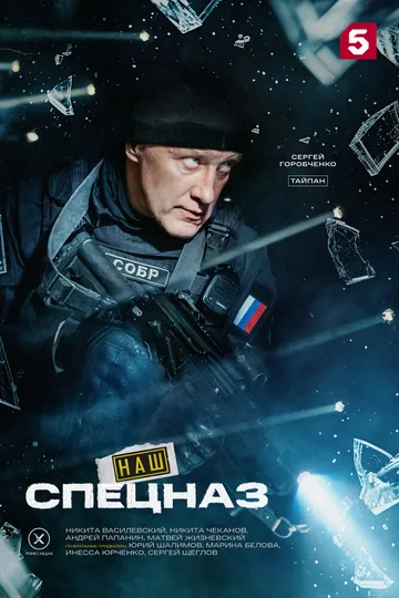 Наш спецназ