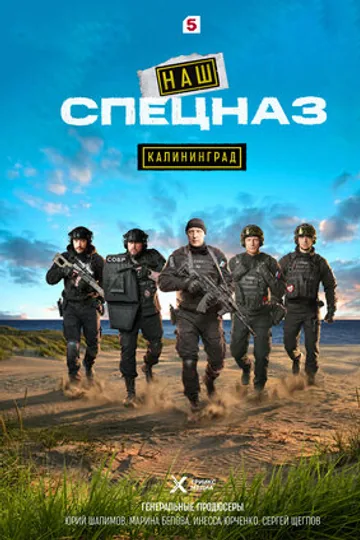 Наш спецназ. Калининград