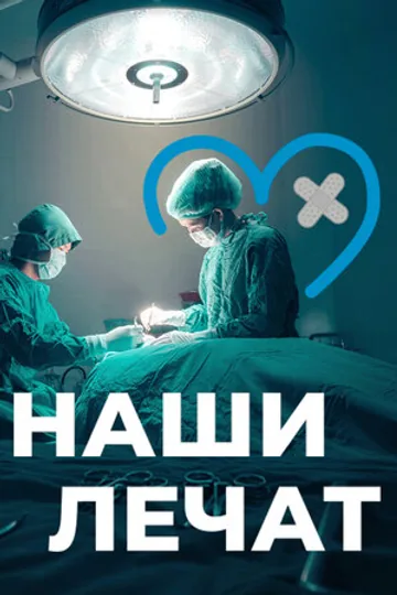 Наши лечат