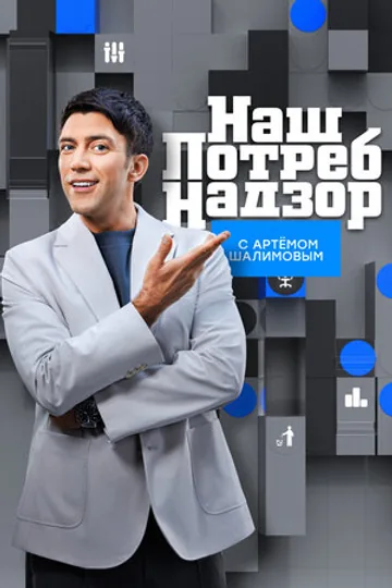 НашПотребНадзор