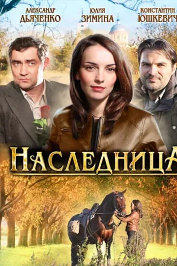 Наследница