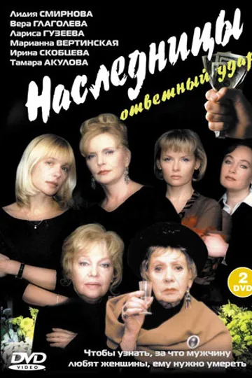 Наследницы