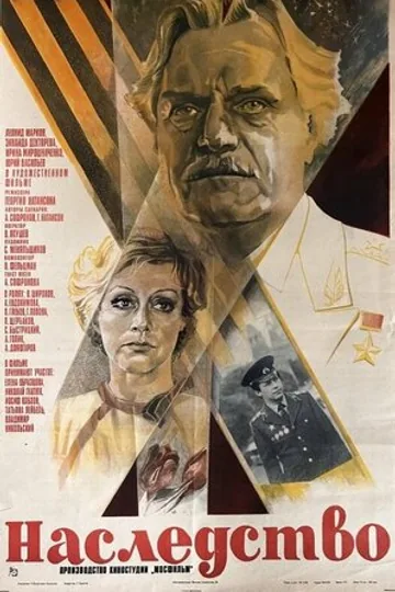 Наследство