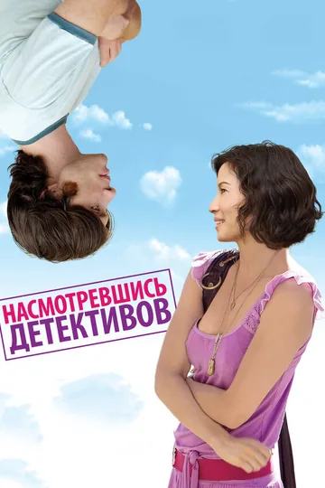 Насмотревшись детективов