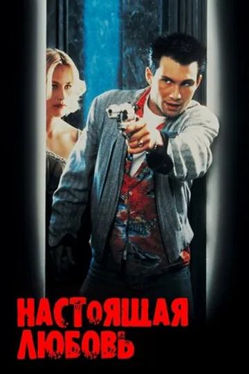 Настоящая любовь