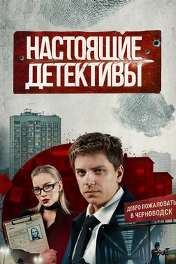 Настоящие детективы