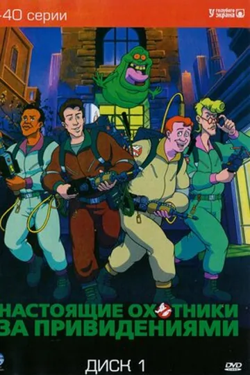 Настоящие охотники за привидениями