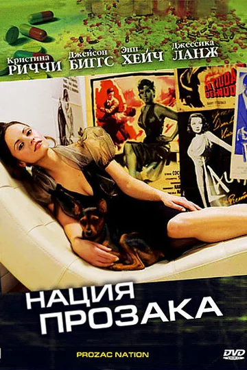 Нация прозака