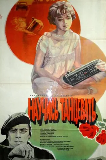 Научись танцевать