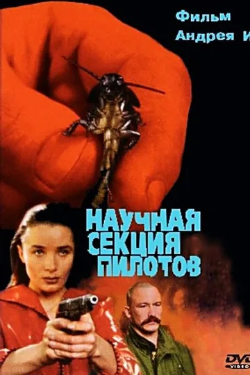Научная секция пилотов