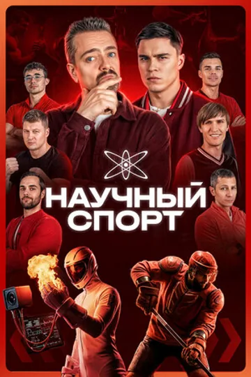Научный спорт