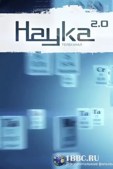 Наука 2.0. Программа на будущее