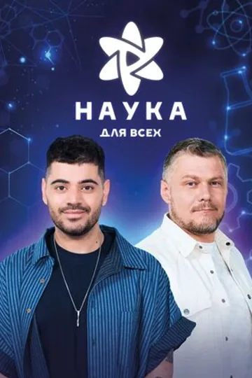 Наука для всех