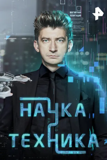 Наука и техника